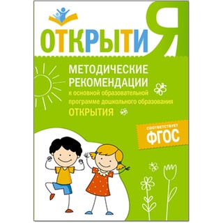 Методические рекомендации к основной программе дошкольного образования "Открытия". ФГОС