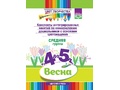 Цвет Творчества. Конспекты занятий. Основы цветоведения. Средняя группа. Весна (4-5 лет) ФГОС