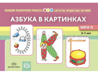 Картотека предметных картинок 26. Азбука в картинках. 3-7 лет (22*15)