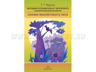 Методика познавательно-творческого развития дошкольников "Сказки фиолетового леса" (2-4 года)