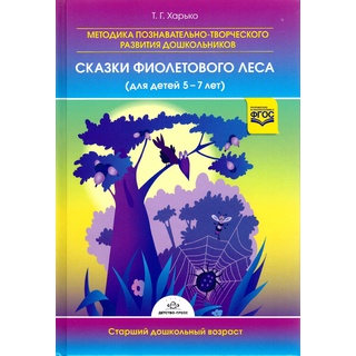 Методика познавательно-творческого развития дошкольников "Сказки фиолетового леса" (5-7 лет)