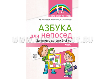 Азбука для непосед. Занятия с детьми 3—5 лет. Часть 1 / Микляева Н.В., Льговская Н.И., Панкратьева