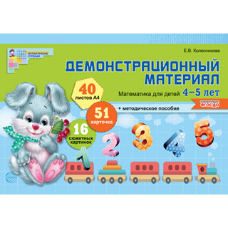 Демонстрационный материал Математика для детей 4-5 лет (40 цв.л. А4 + брошюра 28 с.) ФГОС ДО