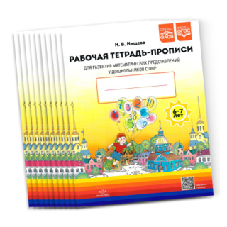 Набор из 10 рабочих тетрадей для развития математических представлений у дошкольников с ОНР 6-7 лет