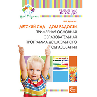 Детский сад - Дом радости. Примерная основная программа дошкольного образования. ФГОС