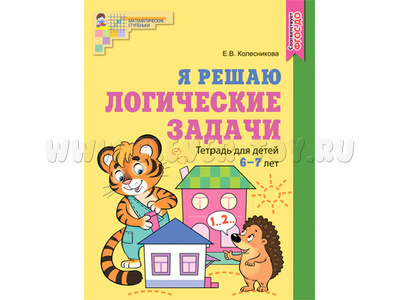 Рабочая тетрадь Я решаю логические задачи для детей 6-7 лет ФГОС ДО (2022) Цветная