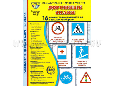 Демонстрационные картинки СУПЕР. Дорожные знаки (16 шт.) в папке