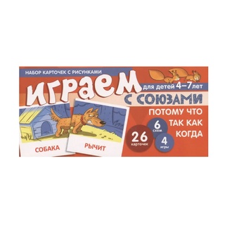 Набор карточек с рисунками. Играем с союзами. Союзы ПОТОМУ ЧТО, ТАК КАК (учебно-игровой комплект)