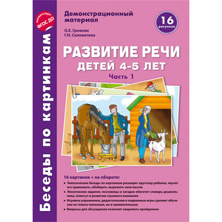 Беседы по картинкам. Развитие речи детей 4-5 лет: Часть 1. ФГОС