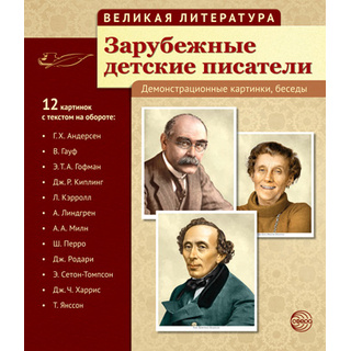 Великая литература. Зарубежные детские писатели. ФГОС