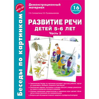 Беседы по картинкам. Развитие речи детей 5-6 лет. Часть 3. ФГОС