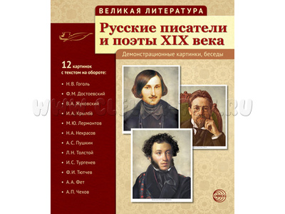 Великая литература. Русские писатели и поэты XIX века. ФГОС