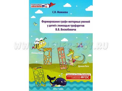 Формирование графо-моторных умений детей с помощью трафаретов Воскобовича Методические рекомендации