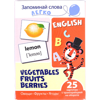 Запоминай слова легко. Овощи, фрукты, ягоды. 25 карточек с транскрипцией на обороте. Английский язык