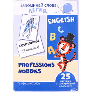 Запоминай слова легко. Профессии, хобби. 25 карточек с транскрипцией на обороте. Английский язык