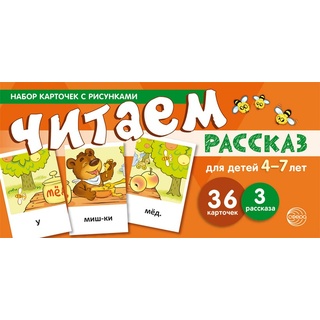 Набор карточек с рисунками. Читаем рассказ. Для детей 4-7 лет (учебно-игровой комплект)