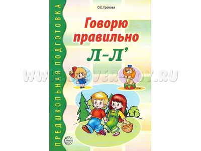 Говорю правильно Л-Ль. Дидактический материал для работы с дошкольниками ФГОС ДО (2023) Цветная