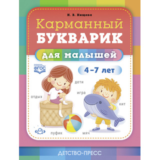 Карманный букварик для малышей 4-7 лет (ФГОС)