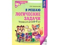 Рабочая тетрадь Я решаю логические задачи для детей 5-7 лет ФГОС ДО (2024) Ч/Б