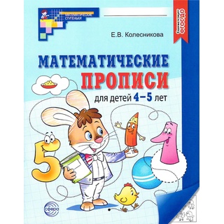 Рабочая тетрадь Математические прописи для детей 4-5 лет ФГОС ДО (2024) Ч/Б