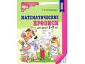 Рабочая тетрадь Математические прописи для детей 5-7 лет ФГОС ДО (2024) Ч/Б