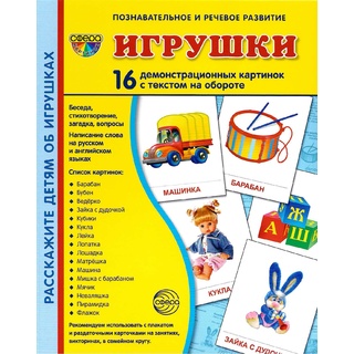 Демонстрационные картинки СУПЕР. Игрушки (16 шт.)