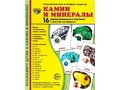 Демонстрационные картинки СУПЕР. Камни и минералы (16 шт.)