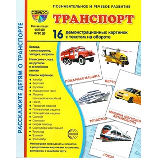 Демонстрационные картинки СУПЕР. Транспорт (16 шт.)