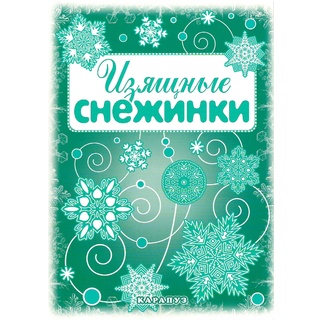 СНЕЖИНКИ. Изящные снежинки. Вырезаем из бумаги (8 снежинок, 2 гирлянды)