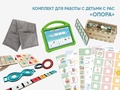Комплект для работы с детьми с РАС "Опора"