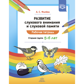 Рабочая тетрадь "Развитие слухового внимания и слуховой памяти". Старшая группа (5-6 лет) ФГОС