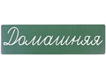 Магнитная карточка "Домашняя" (фон зелёный)