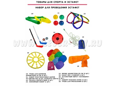 Набор для проведения эстафет