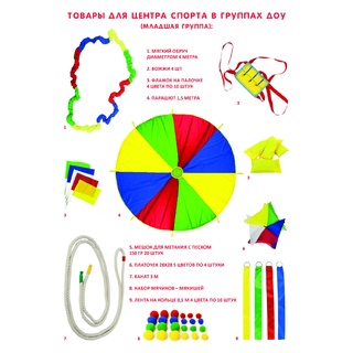 Набор для спорта в группах ДОУ (младшая группа)