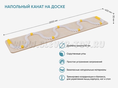 Напольный канат на доске