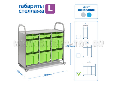 Мобильный стеллаж L с 9 контейнерами