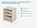 Одинарный модуль для хранения игрушек из коллекции мебели НЕГА
