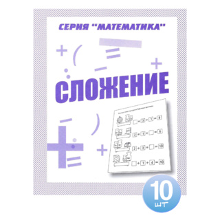 Набор из 10 рабочих тетрадей Математика "Сложение"