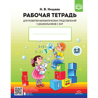 Рабочая тетрадь для развития математических представлений у дошкольников с ОНР 4-5 лет
