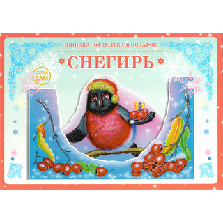 Книжка-открытка в подарок. Сделай сам "Снегирь"
