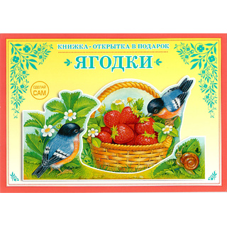 Книжка-открытка в подарок. Сделай сам "Ягодки"