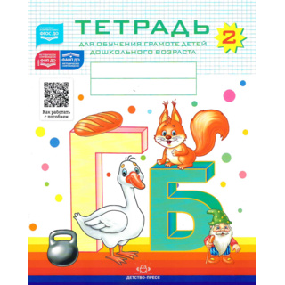 Тетрадь для обучения грамоте детей дошкольного возраста № 2 (цветная) ФГОС