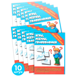 Набор 10 штук. Игра "Игры, ребусы, головоломки" (Папка дошкольника)