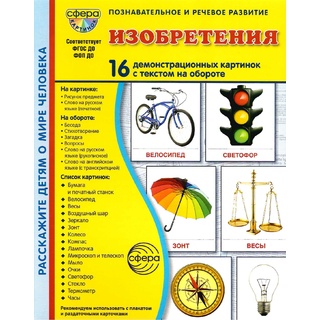 Демонстрационные картинки СУПЕР. Изобретения (16 шт.) в папке