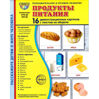 Демонстрационные картинки СУПЕР. Продукты питания (16 шт.) в папке