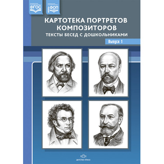 Картотека портретов композиторов. Тексты бесед с дошкольниками. Выпуск 1. ФГОС