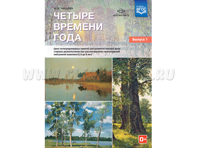 Четыре времени года. Цикл интегрированных занятий для развития связной речи (с 6 до 8 лет) Вып.1
