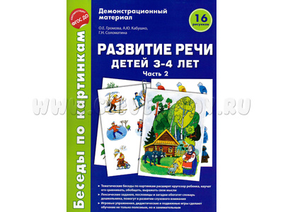 Беседы по картинкам. Развитие речи детей 3-4 лет: Часть 2. ФГОС