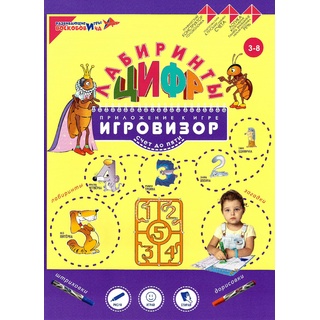 Пособие Лабиринты Цифр. Выпуск 1 (Счет до 5) Приложение к игровизору