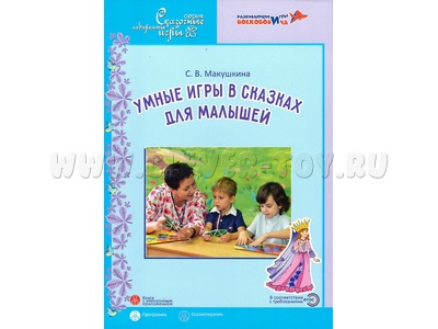 Умные игры в сказках для малышей Сказкотерапия для детей 3,5-5 лет Парциальная программа